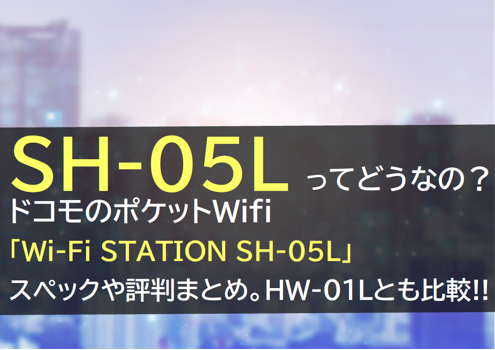 ドコモ　SH-01L Wifi　STATION